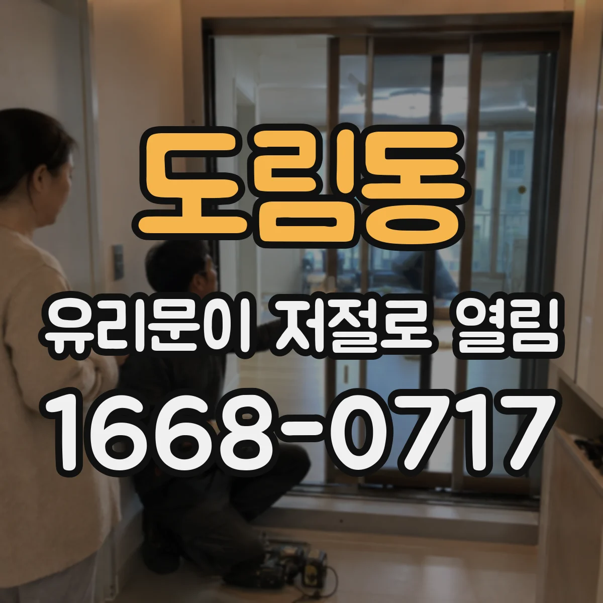 도림동 유리문이 저절로 열림