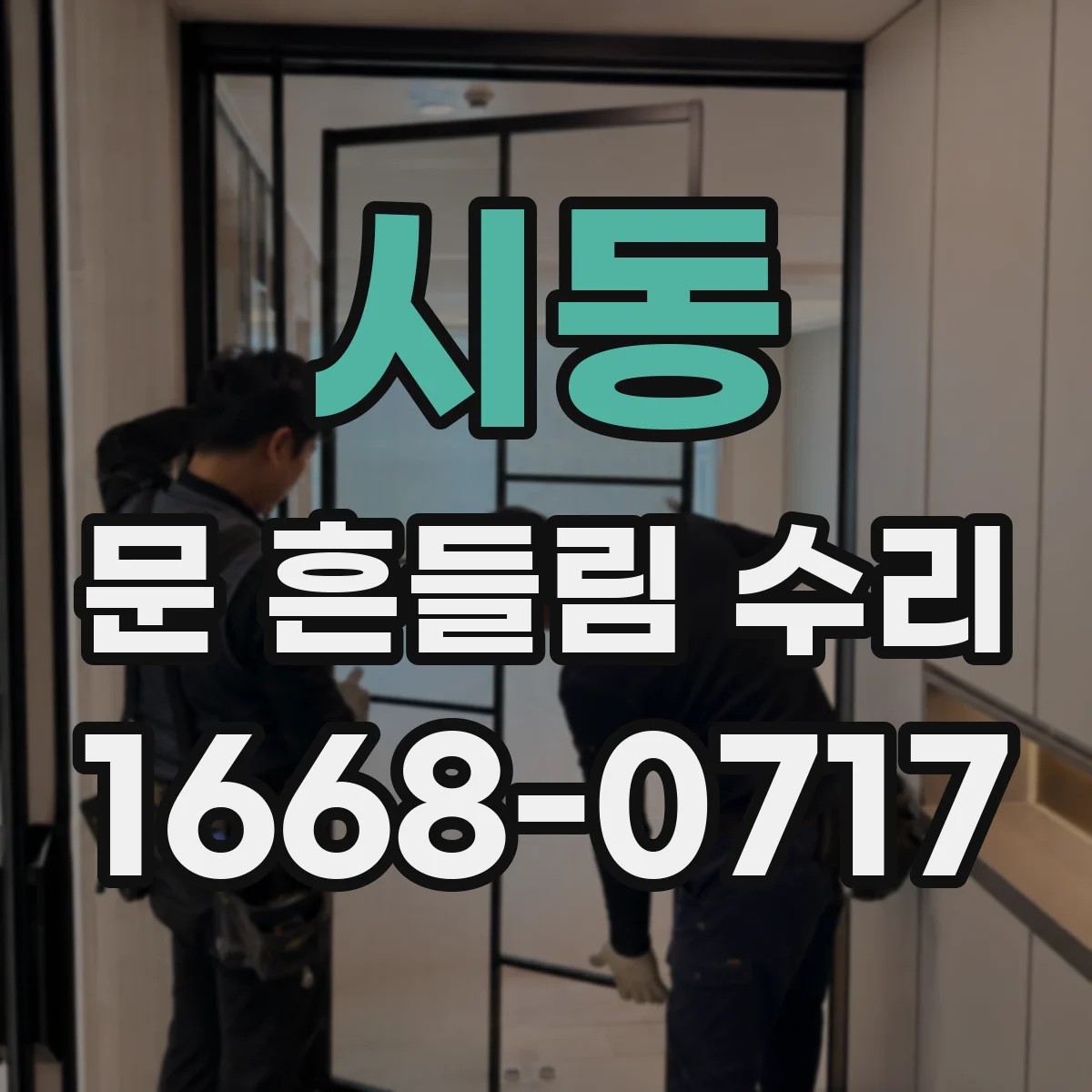 시동 문 흔들림 수리