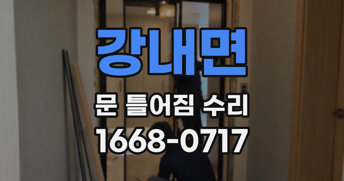 강내면 문 틀어짐 수리