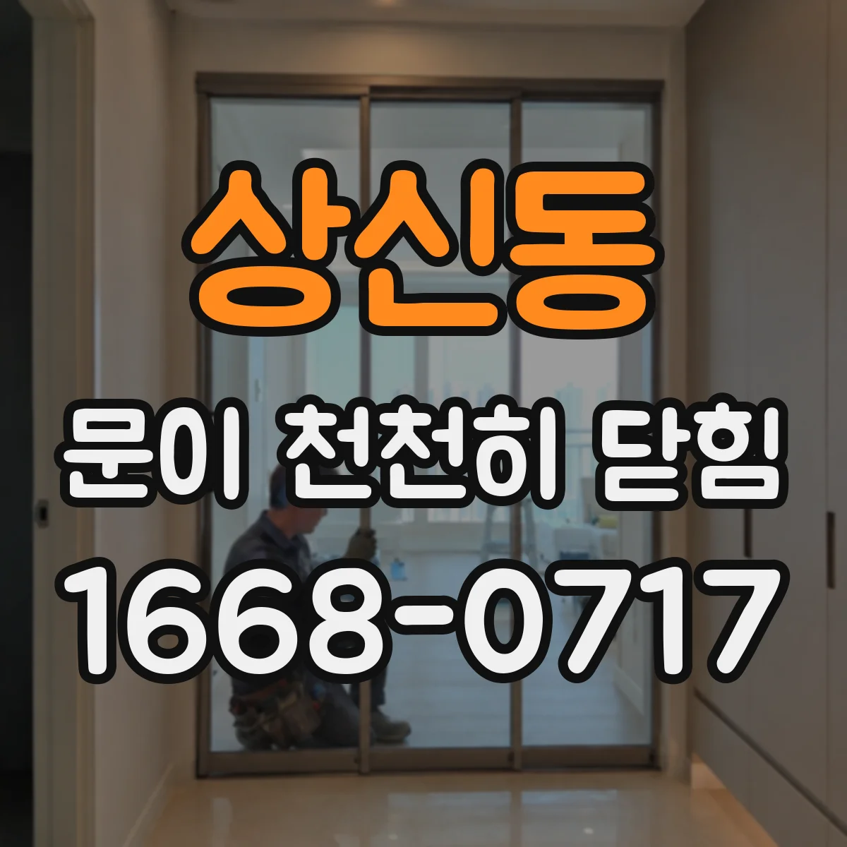상신동 문이 천천히 닫힘