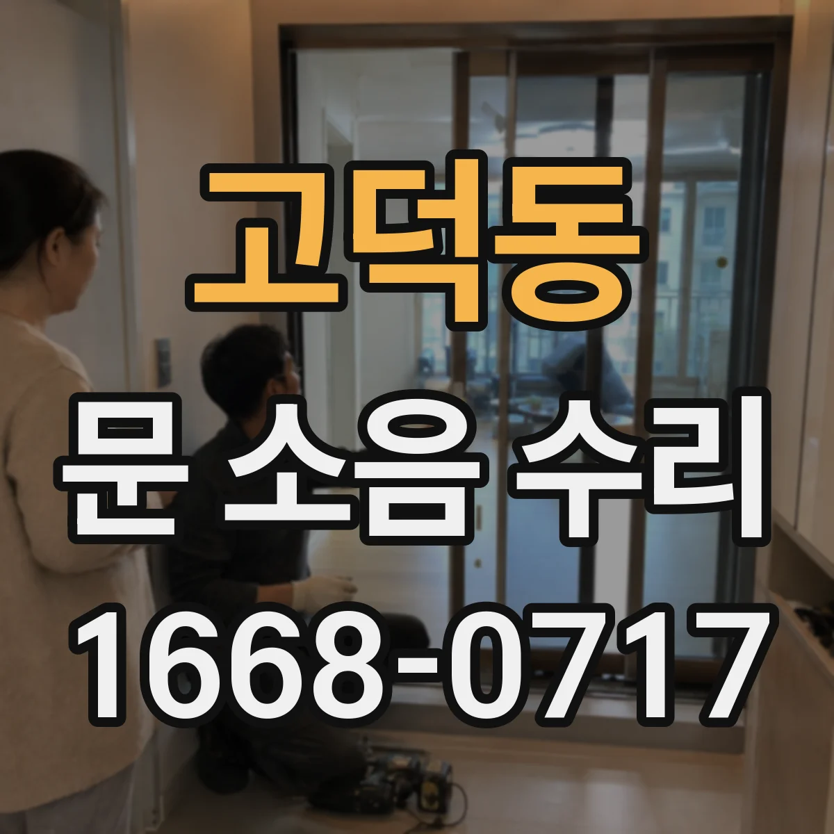 고덕동 문 소음 수리
