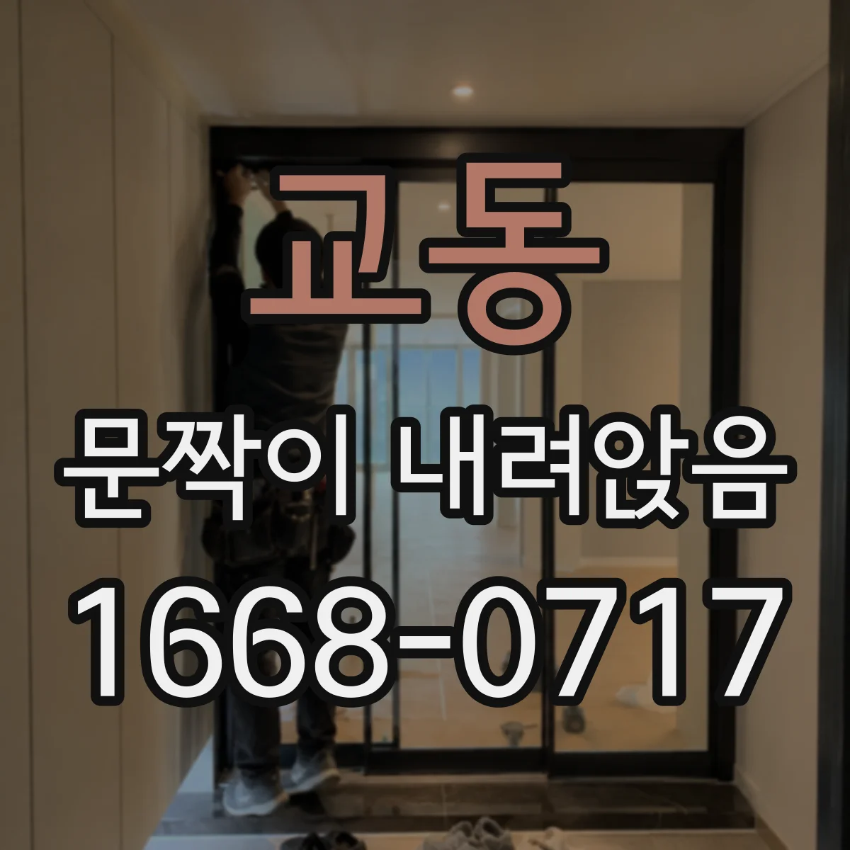교동 문짝이 내려앉음