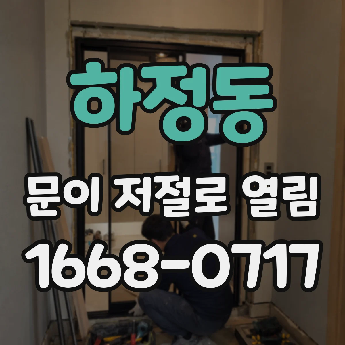 하정동 문이 저절로 열림