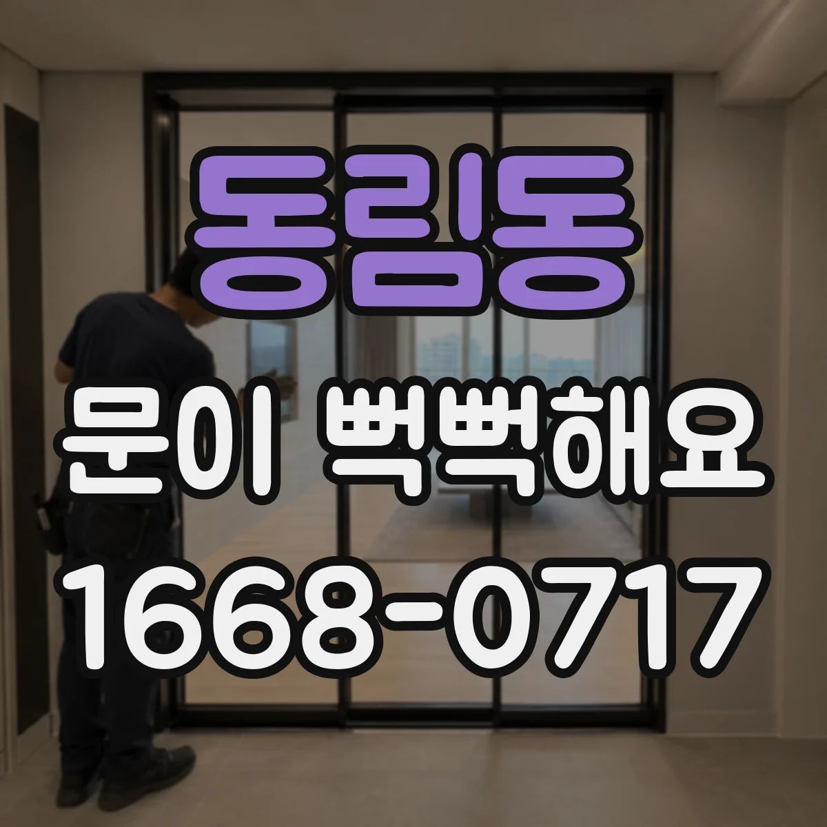 동림동 문이 뻑뻑해요
