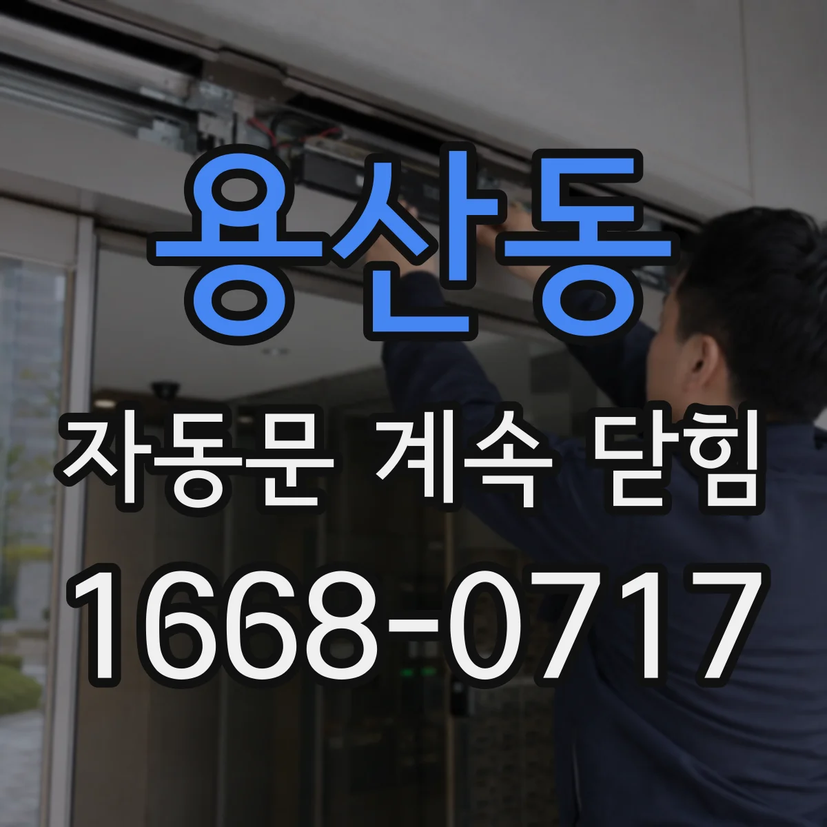 용산동 자동문 계속 닫힘