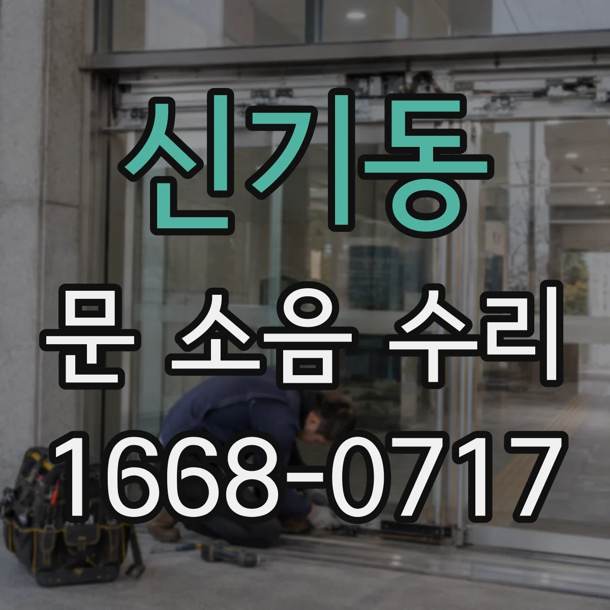 신기동 문 소음 수리