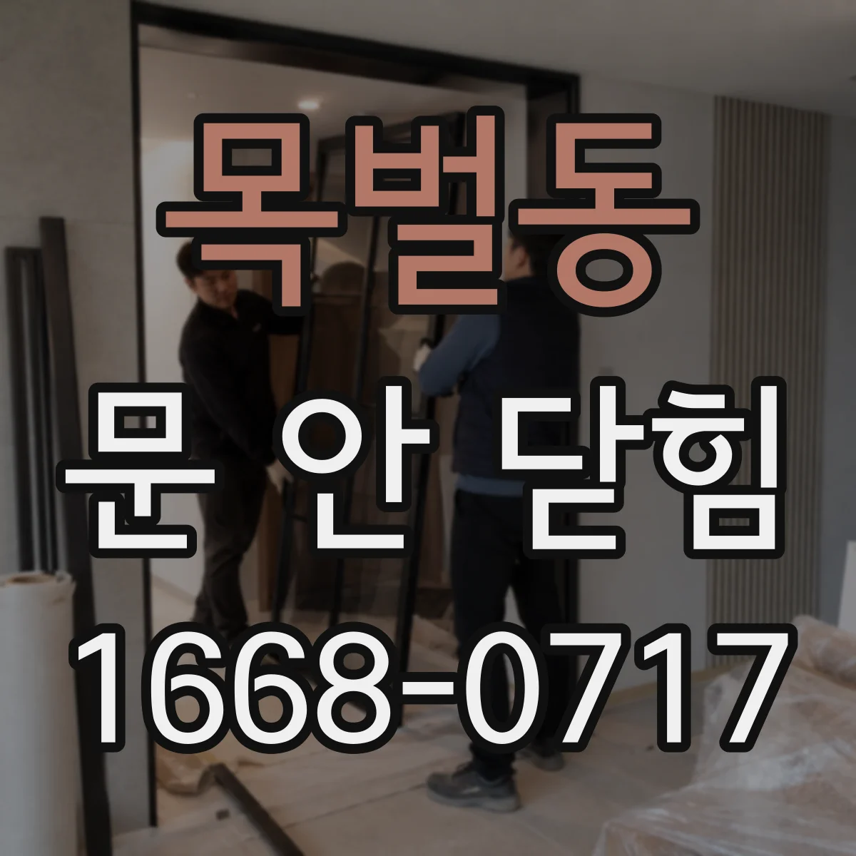 목벌동 문 안 닫힘