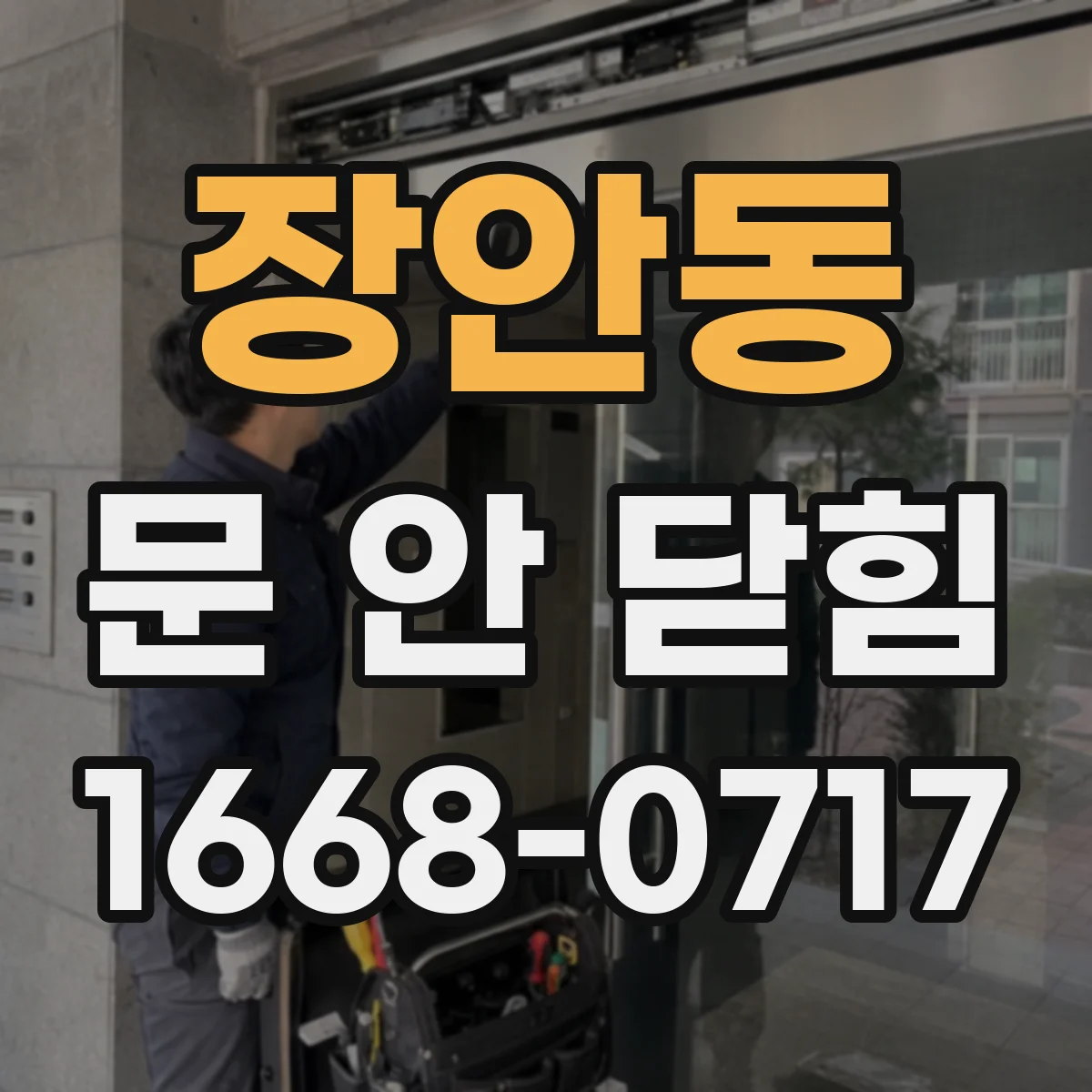 장안동 문 안 닫힘