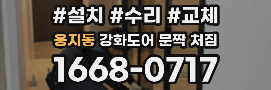 용지동 강화도어 문짝 처짐