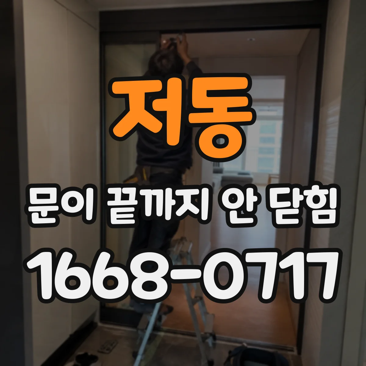 저동 문이 끝까지 안 닫힘
