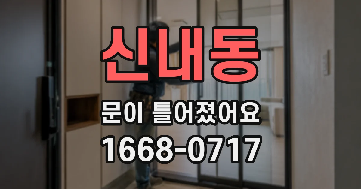 신내동 문이 틀어졌어요