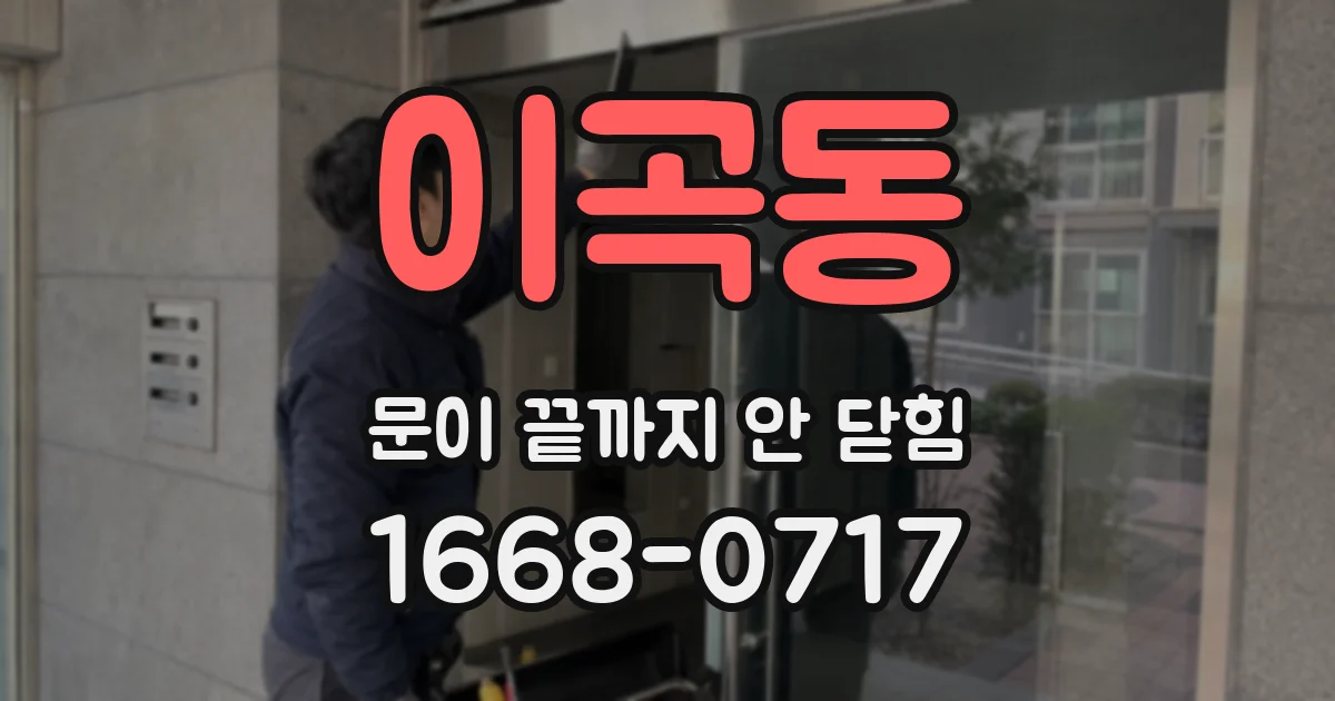 이곡동 문이 끝까지 안 닫힘