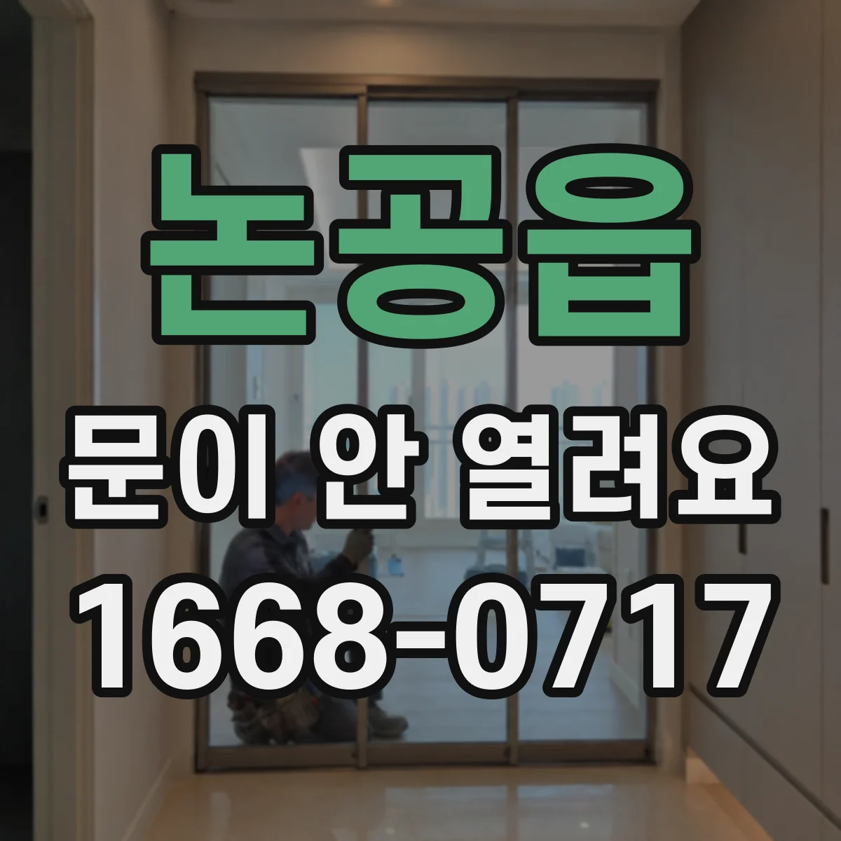 논공읍 문이 안 열려요