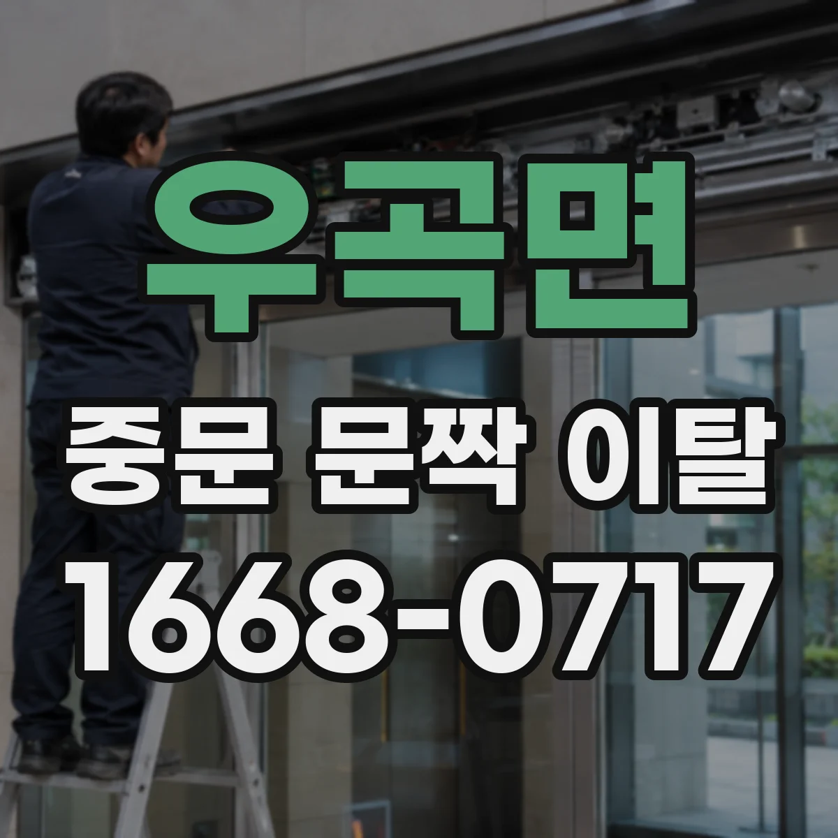우곡면 중문 문짝 이탈