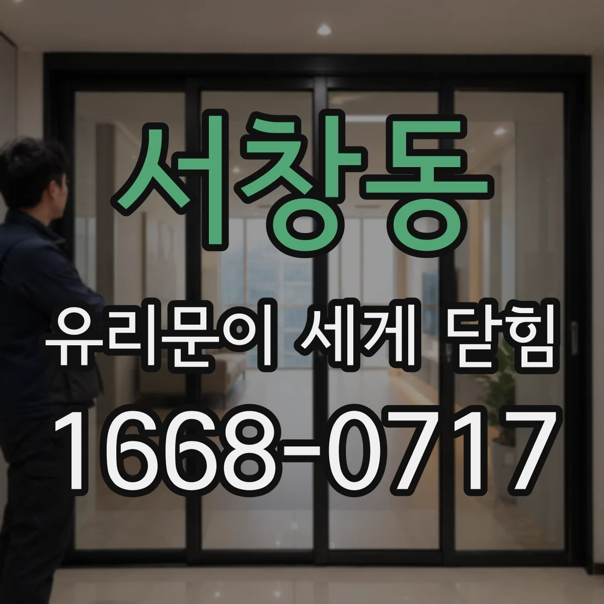 서창동 유리문이 세게 닫힘