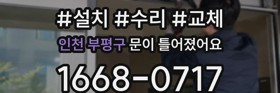 인천 부평구 문이 틀어졌어요