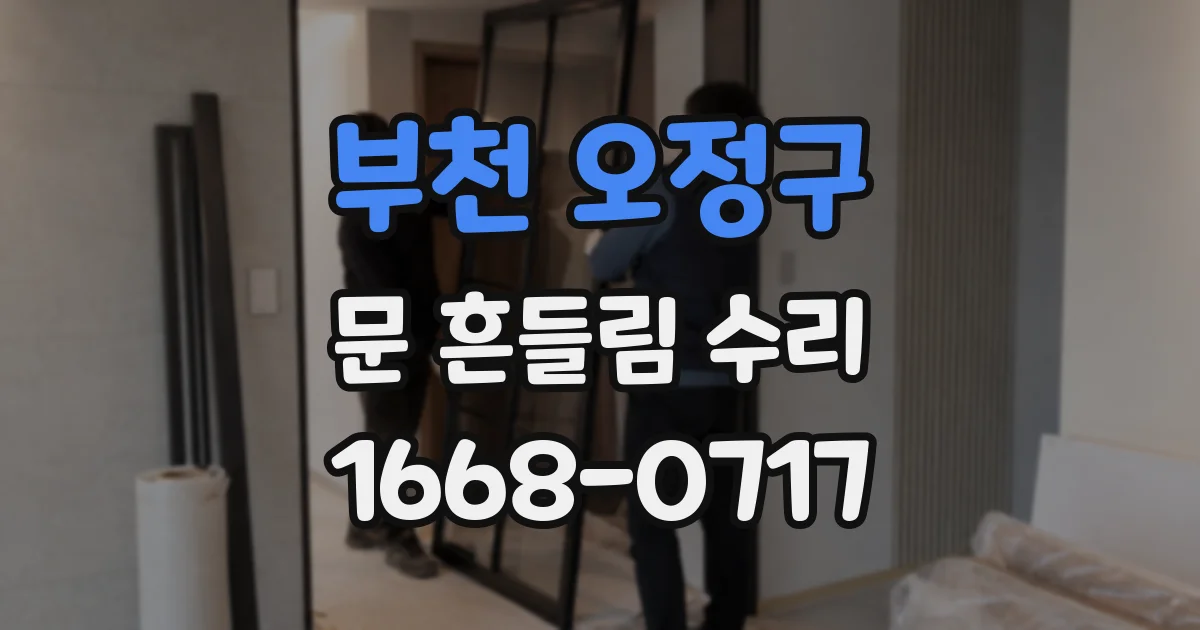 부천 오정구 문 흔들림 수리
