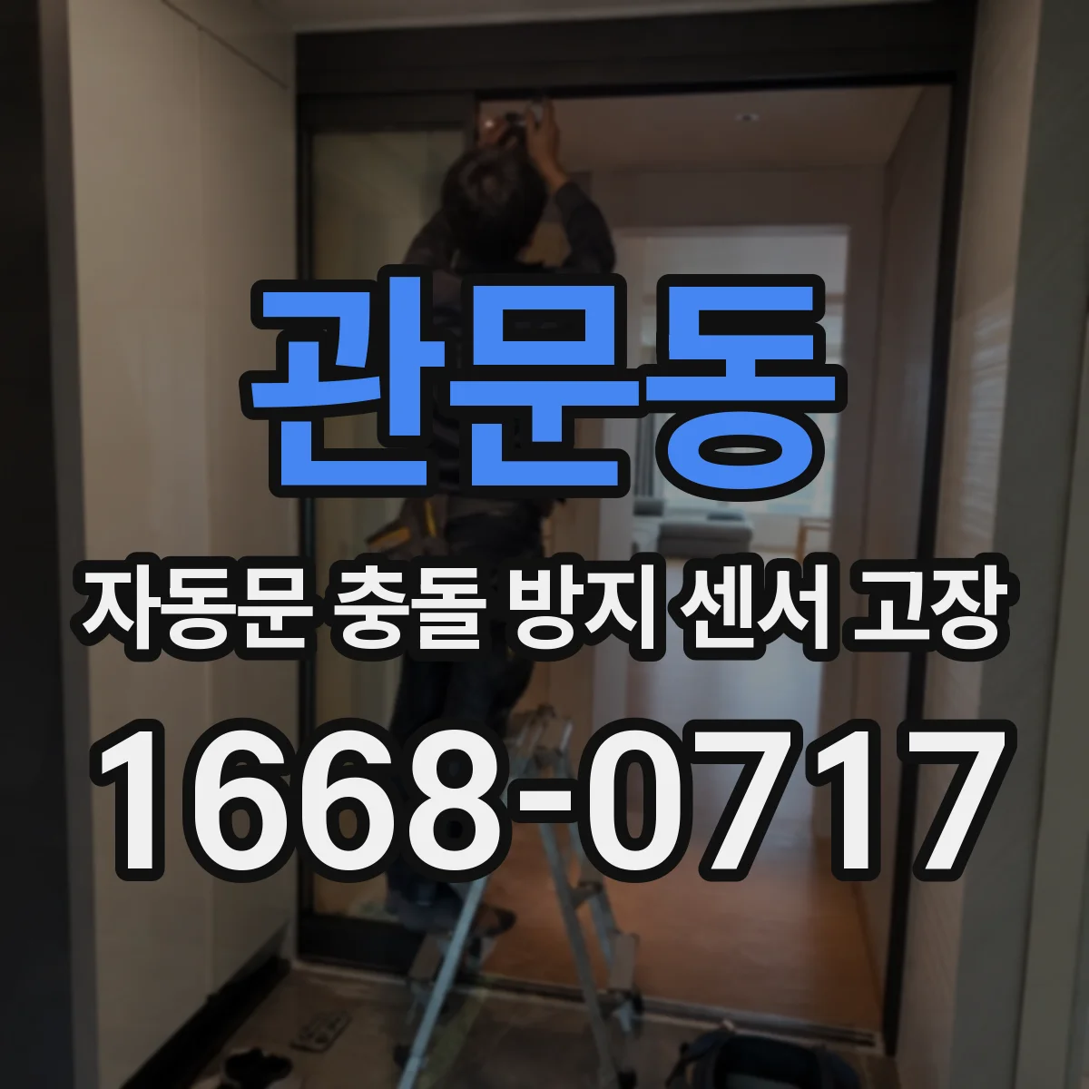관문동 자동문 충돌 방지 센서 고장
