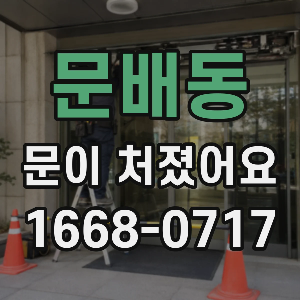 문배동 문이 처졌어요