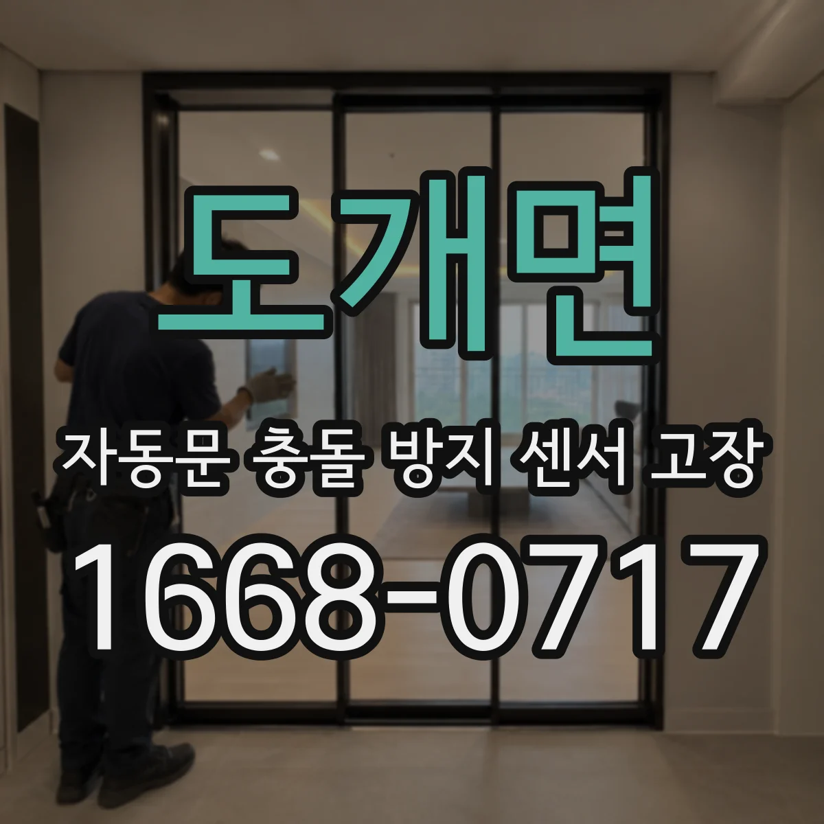 도개면 자동문 충돌 방지 센서 고장