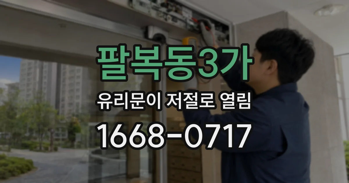 팔복동3가 유리문이 저절로 열림