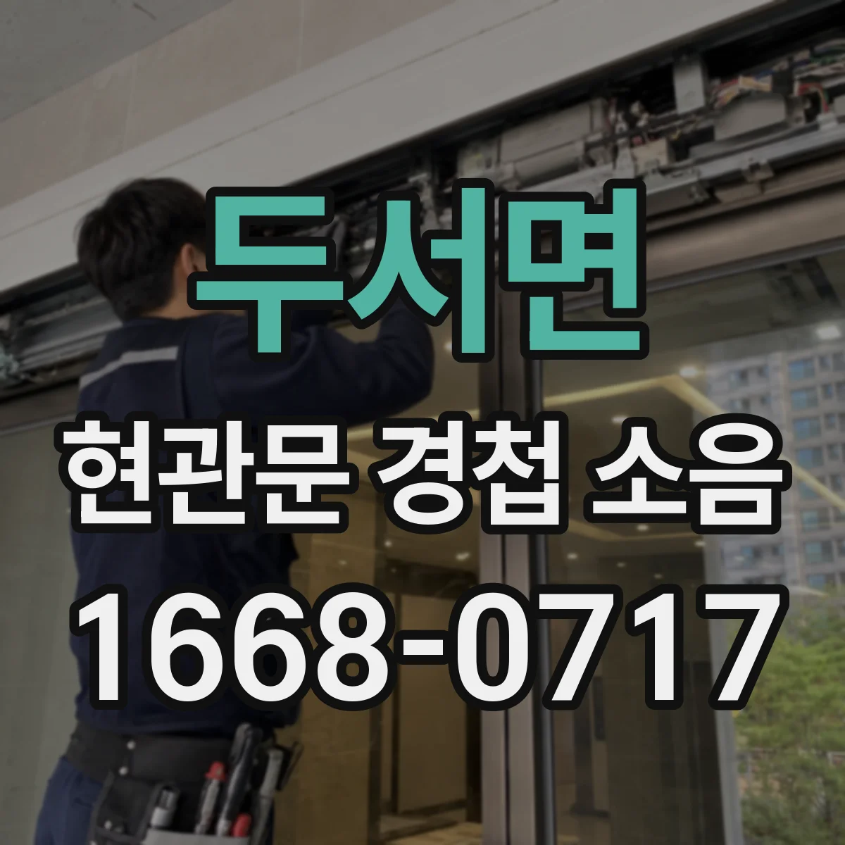 두서면 현관문 경첩 소음