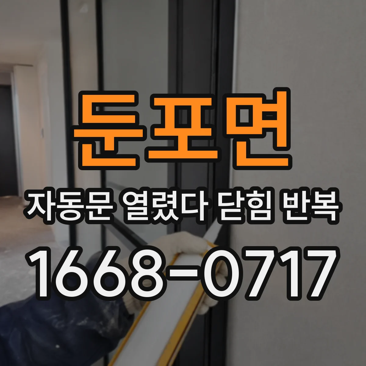 둔포면 자동문 열렸다 닫힘 반복 현상은 문이 한 번 열리고 곧바로 닫히거나, 중간에 멈춘 상태에서 다시 열리며 이어질 수 있습니다.