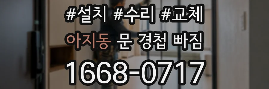 아지동 문 경첩 빠짐