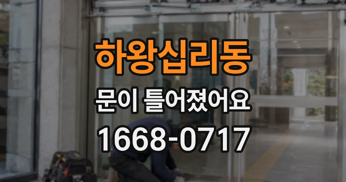 하왕십리동 문이 틀어졌어요
