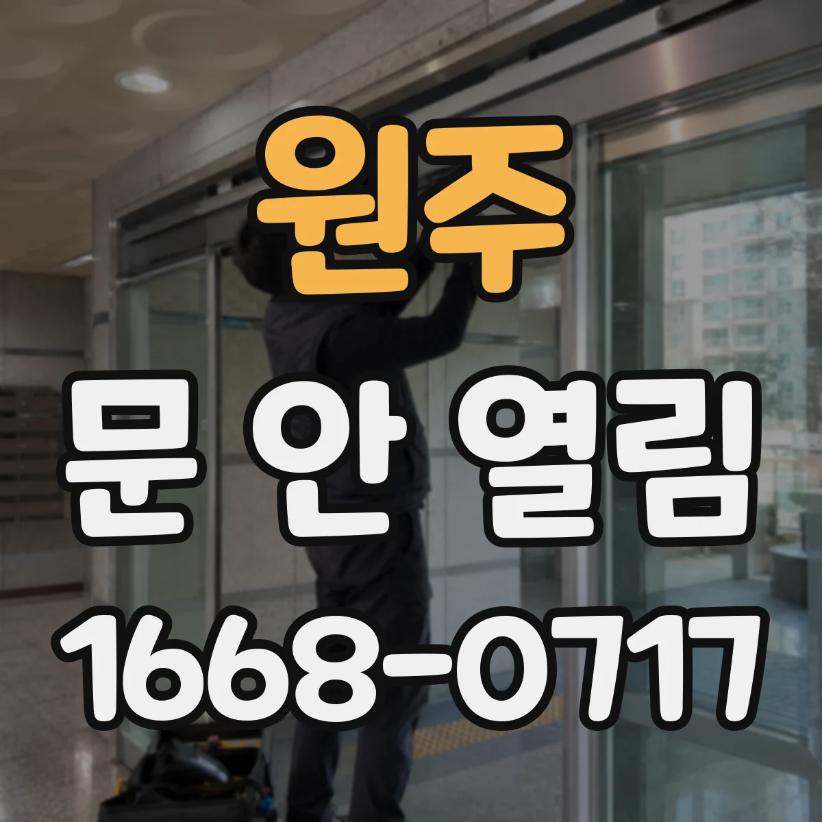 원주 문 안 열림 스마트도어락에서 비밀번호 입력 후 문이 닫힌 채로 멈출 때