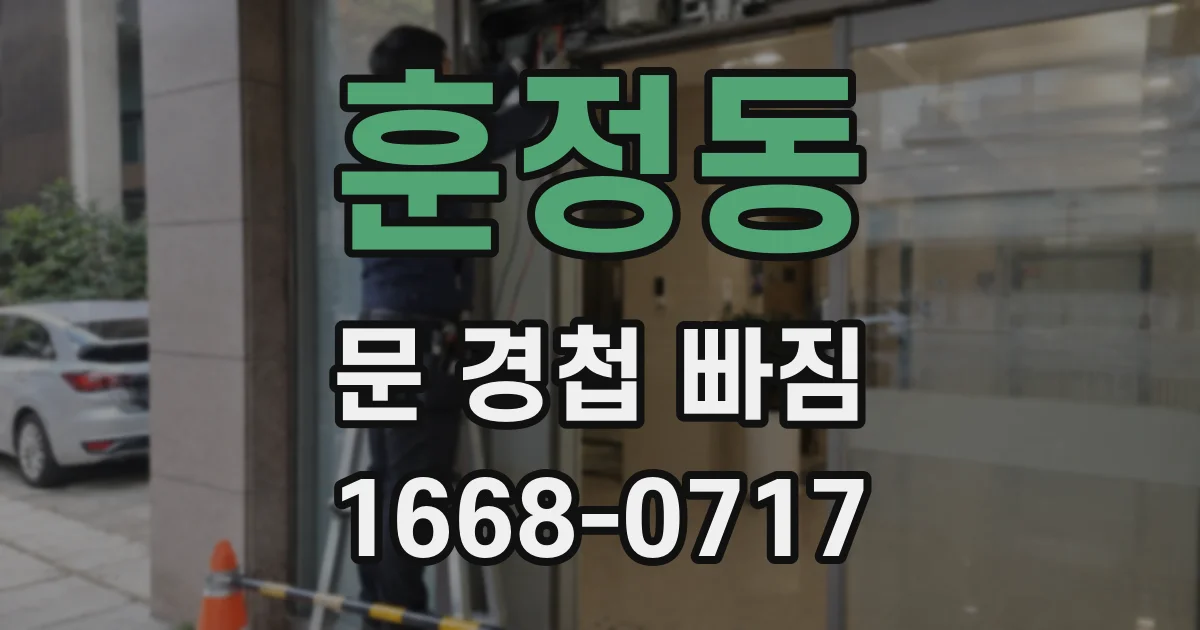 훈정동 문 경첩 빠짐