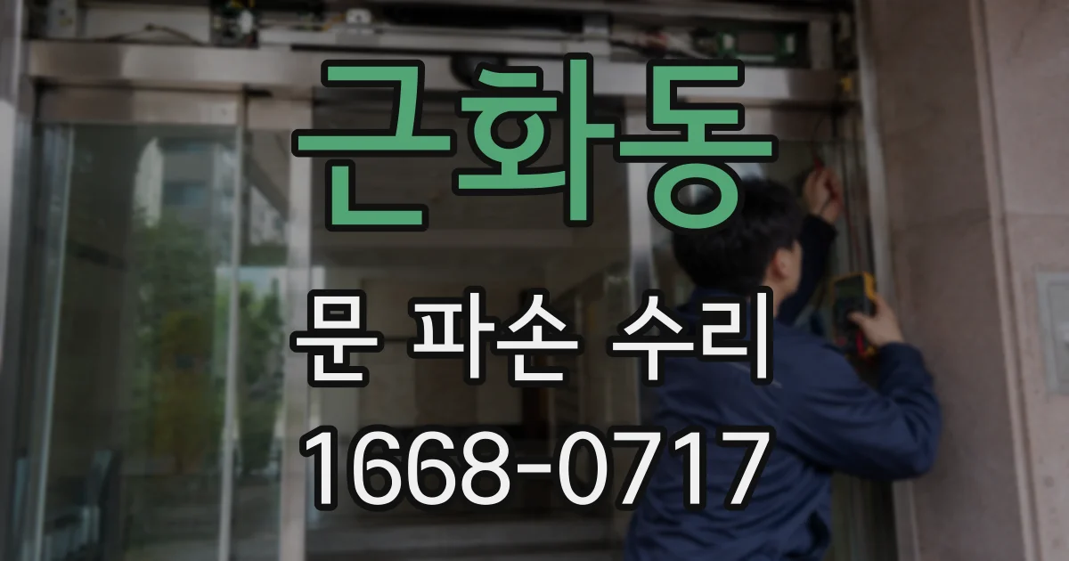 근화동 문 파손 수리