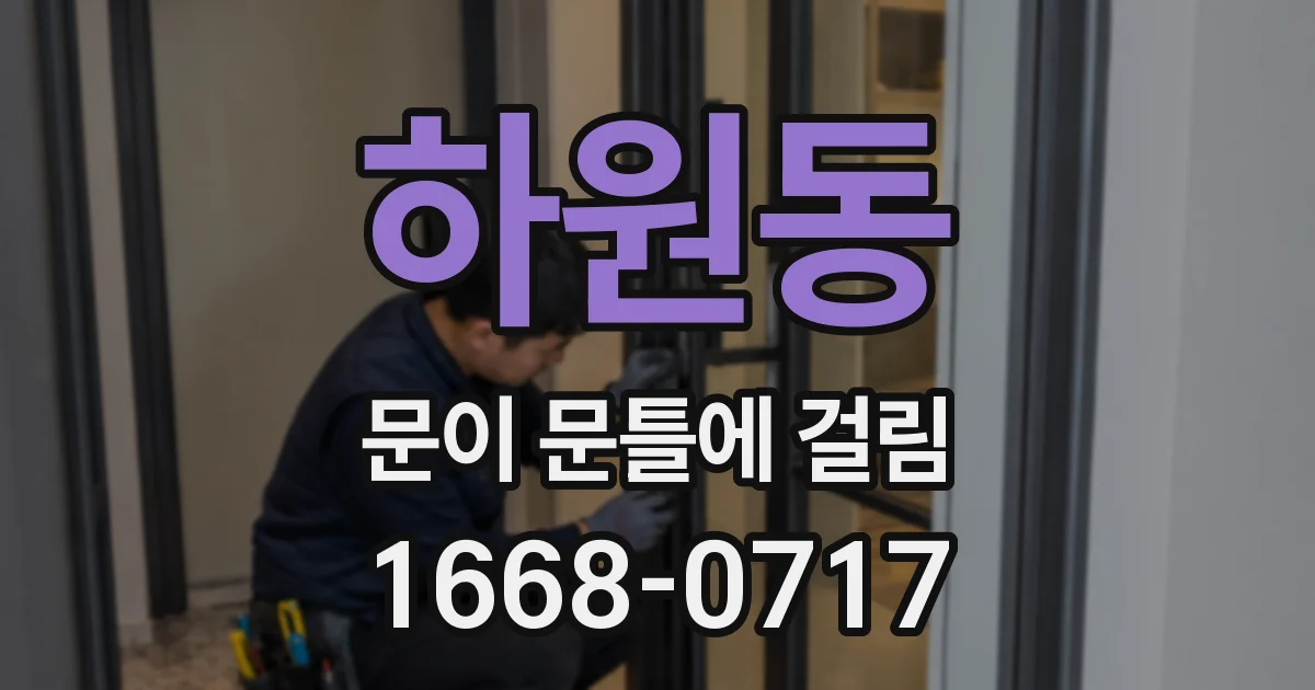하원동 문이 문틀에 걸림