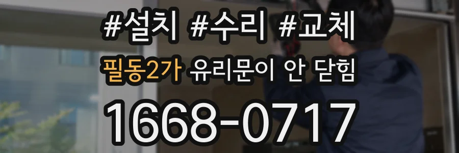 필동2가 유리문이 안 닫힘