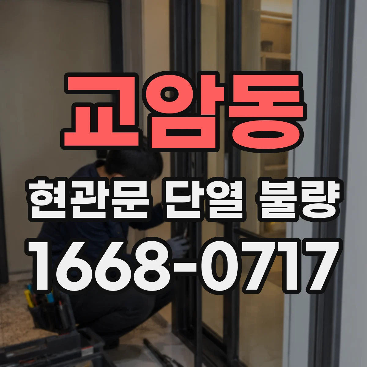 교암동 현관문 단열 불량