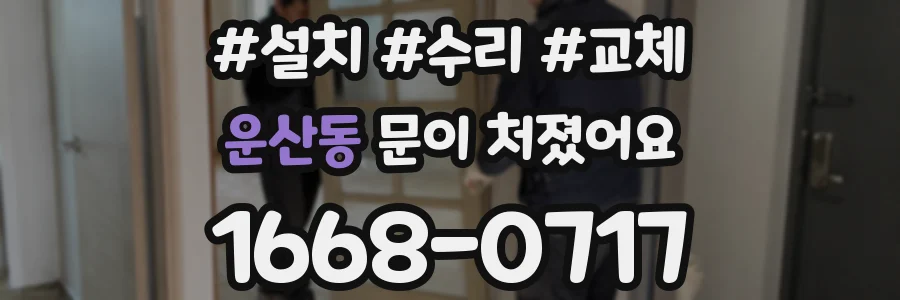운산동 문이 처졌어요