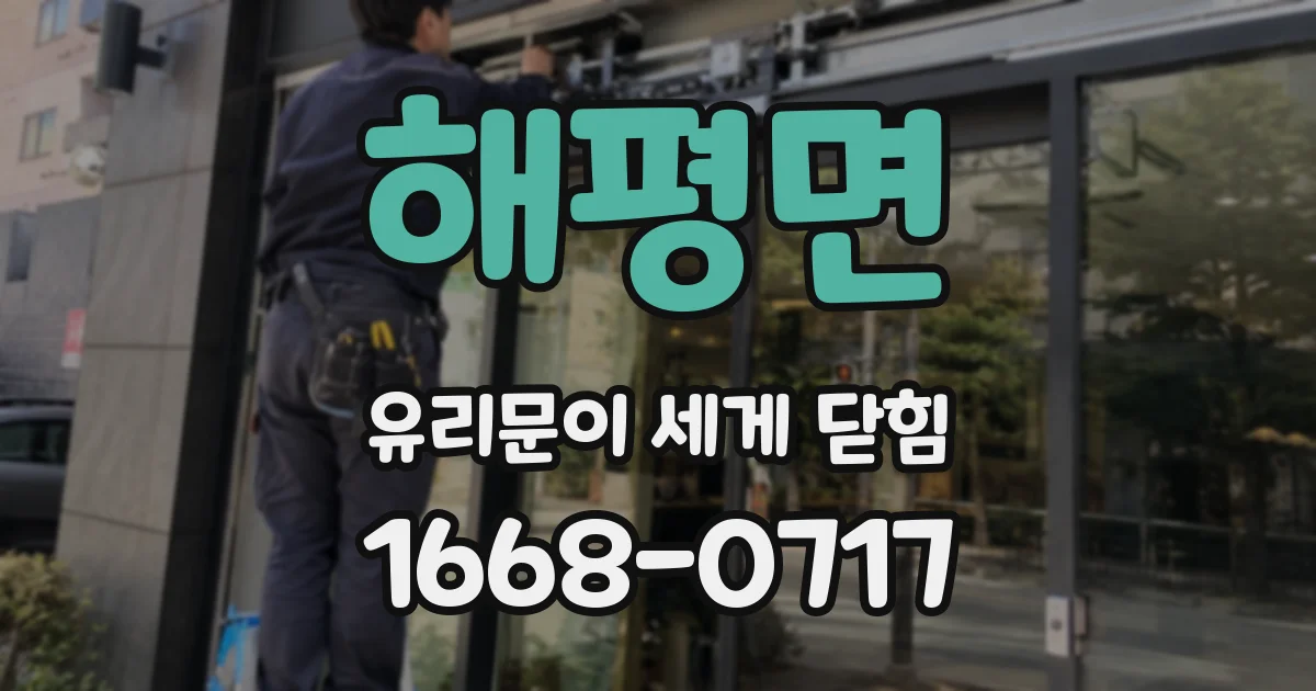 해평면 유리문이 세게 닫힘