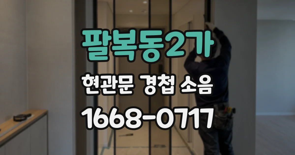 팔복동2가 현관문 경첩 소음