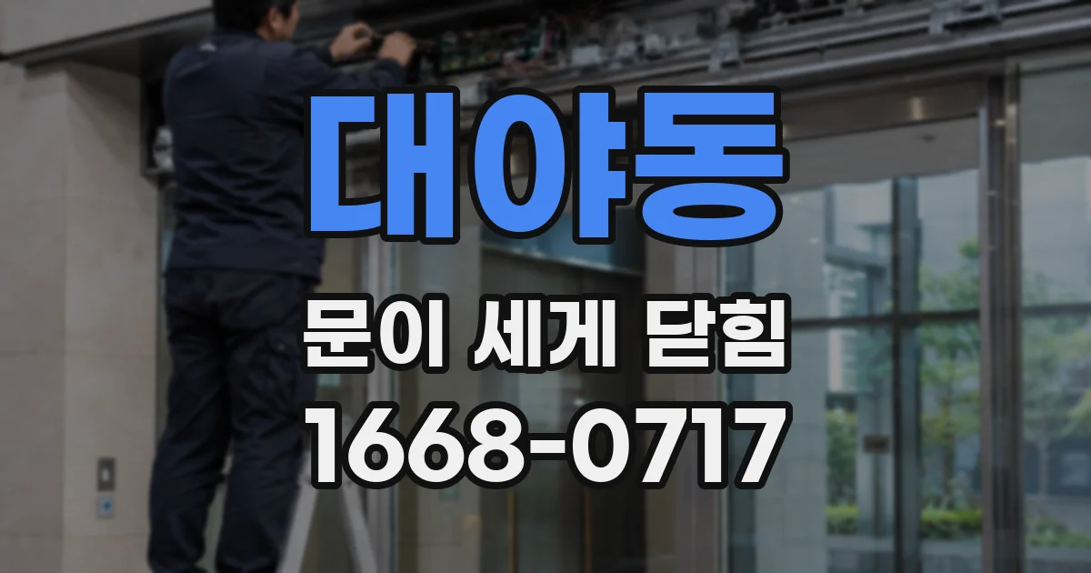 대야동 문이 세게 닫힘