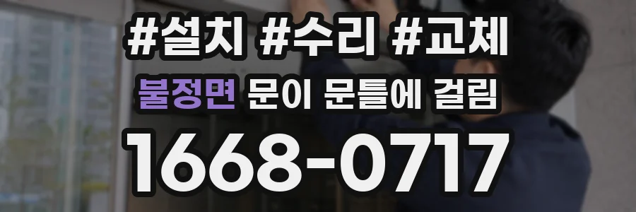 불정면 문이 문틀에 걸림