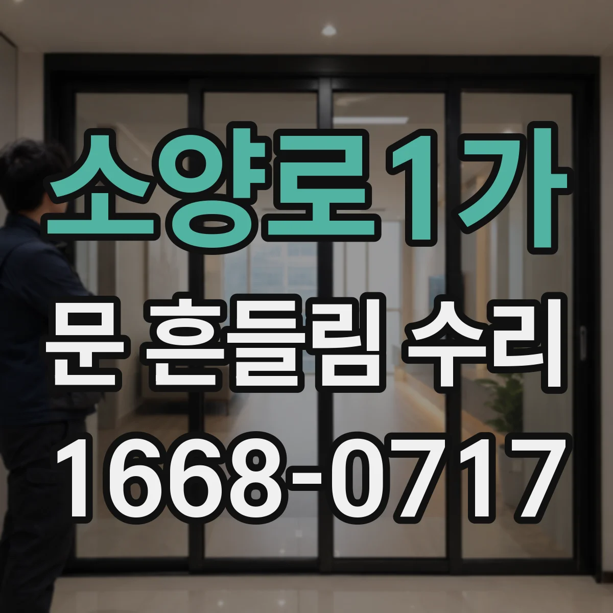 소양로1가 문 흔들림 수리