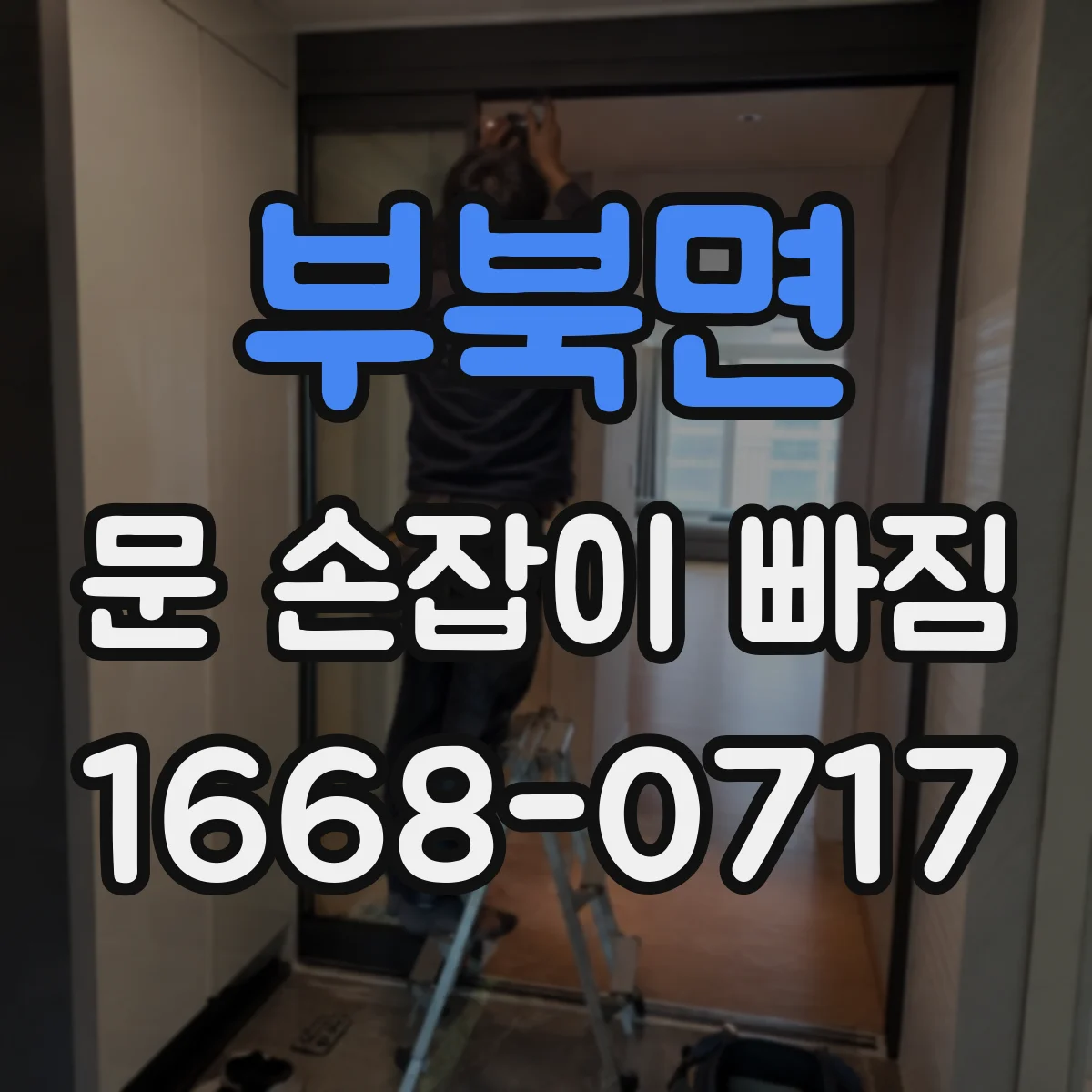 부북면 문 손잡이 빠짐