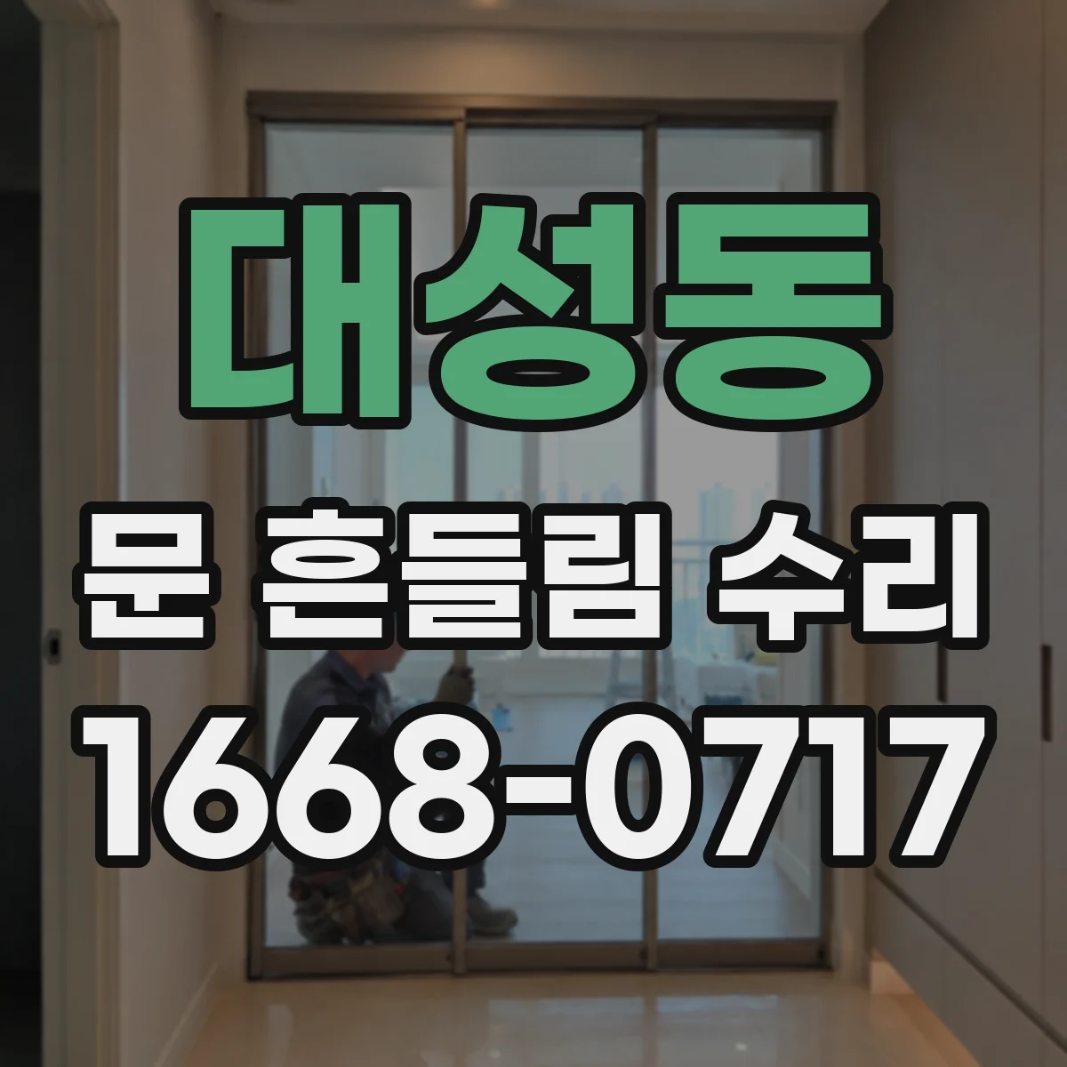 대성동 문 흔들림 수리
