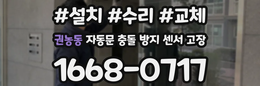 권농동 자동문 충돌 방지 센서 고장