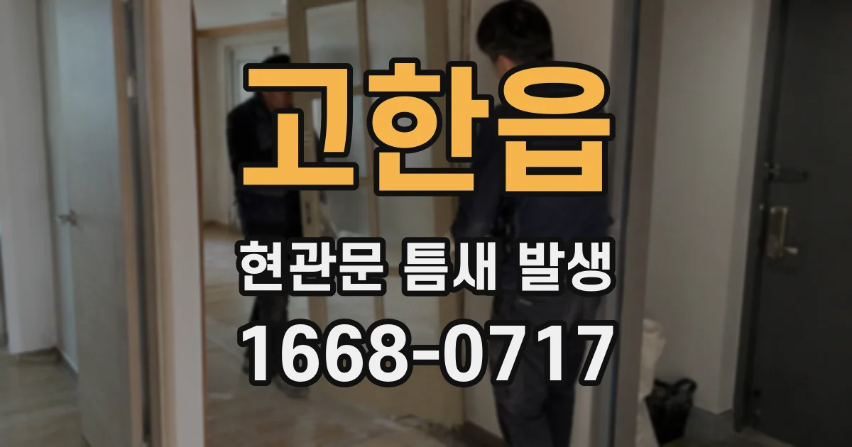 고한읍 현관문 틈새 발생