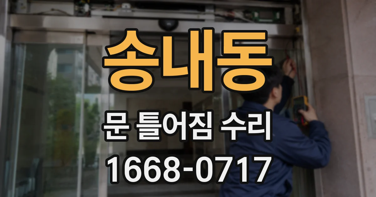 송내동 문 틀어짐 수리