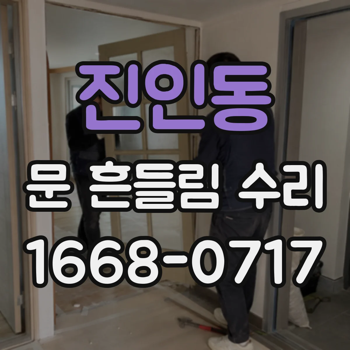 진인동 문 흔들림 수리