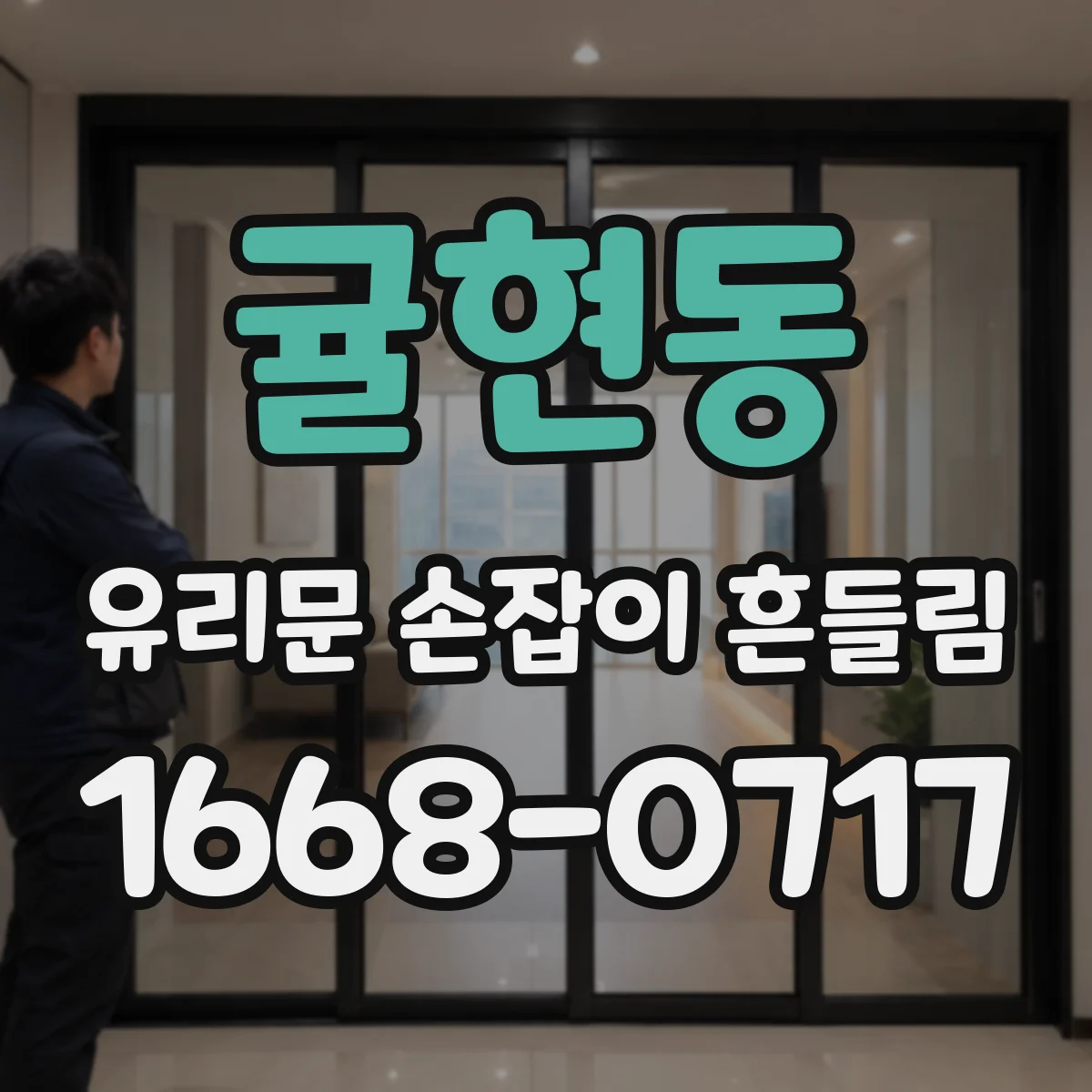 귤현동 유리문 손잡이 흔들림