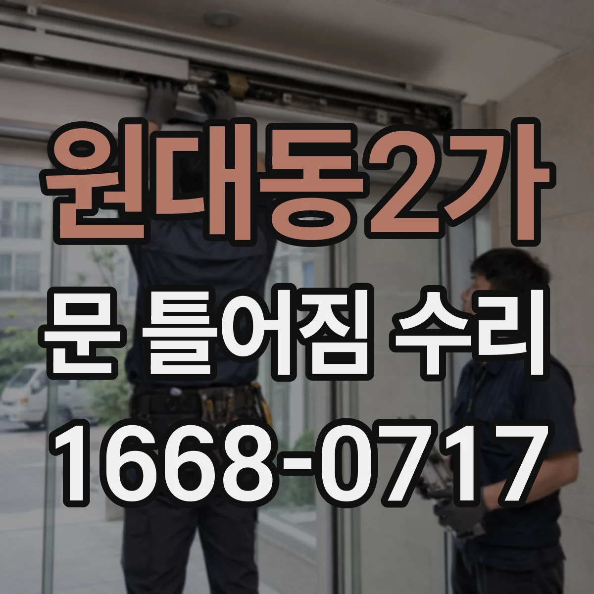 원대동2가 문 틀어짐 수리