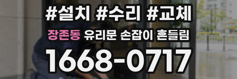 장존동 유리문 손잡이 흔들림